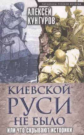 Киевской Руси не было, или Что скрывают историки — 2515541 — 1