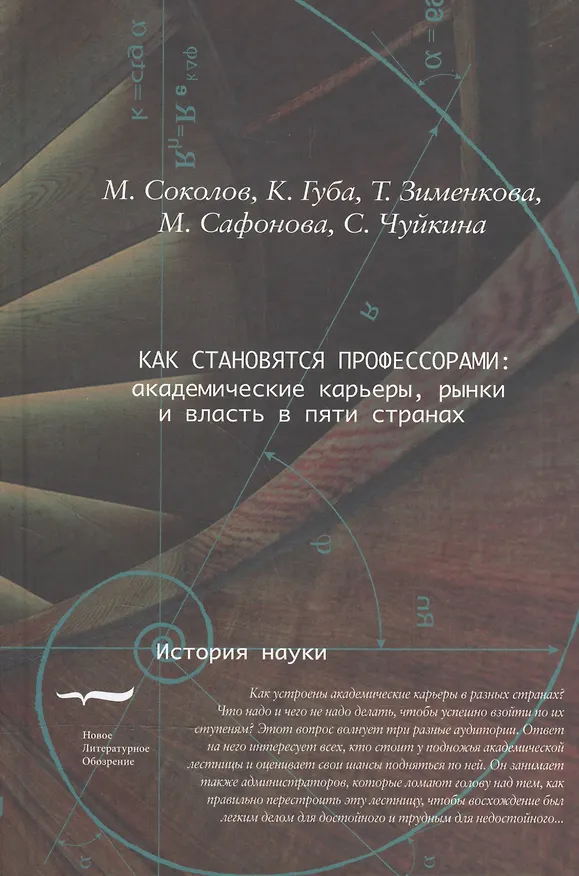 Книга Как становятся профессорами академ. карьеры… (ИН) Соколов () — 1