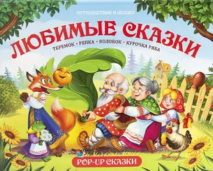 Путешествие в сказку (Сборник). Любимые сказки — 2756190 — 1