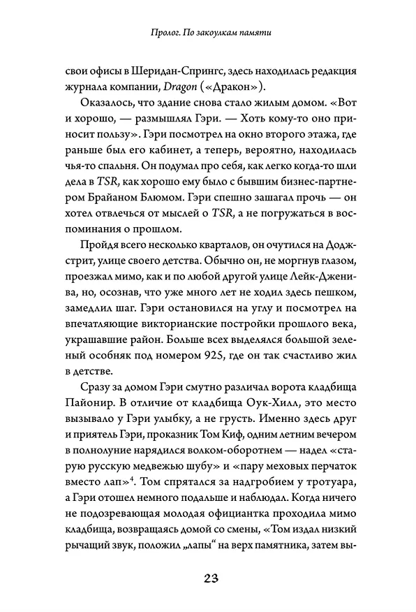 Книга Империя воображения: Гэри Гайгэкс и рождение Dungeons &amp  Dragons (Майкл Уитвер) — 21