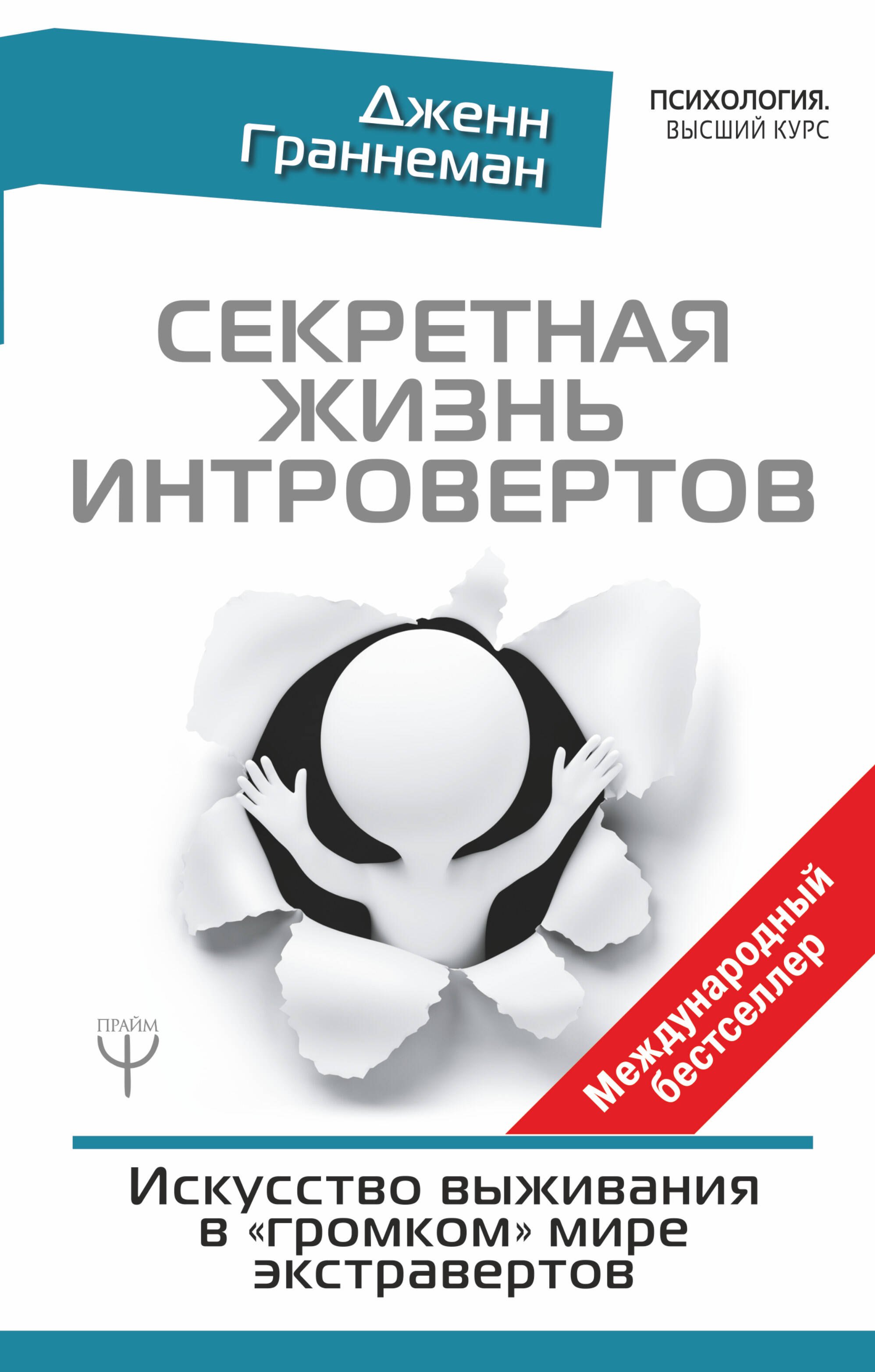 

Секретная жизнь интровертов. Искусство выживания в "громком" мире экстравертов