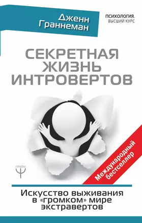 Секретная жизнь интровертов. Искусство выживания в "громком" мире экстравертов — 2677703 — 1