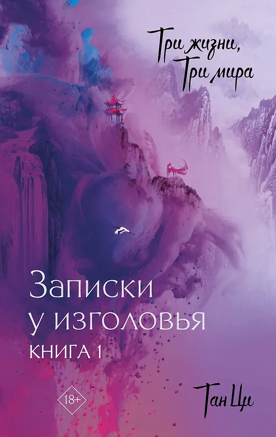 Книга Три жизни, три мира: Записки у изголовья. Книга 1 (Тан Ци) — 1
