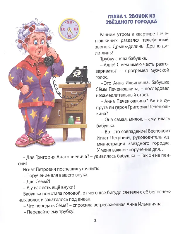 Книга Космические приключения Сёмы Печенюшкина (Алла Литоренко) — 4