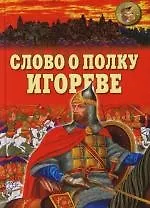 Книга Слово о полку Игореве ()