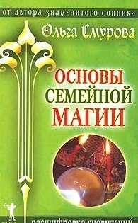 

Основы семейной магии. Расшифровка сновидений. Смурова О.Б. (Рипол)