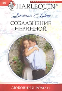 Соблазнение невинной: роман / (мягк) (Любовный роман). Лукас Дж. (ЦП)