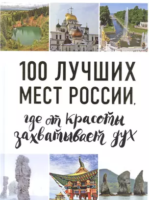 100 лучших мест России, где от красоты захватывает дух — 2585824 — 1