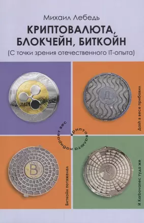 Криптовалюта блокчейн биткойн (с точки зрения отечественного IT-опыта) — 2648562 — 1