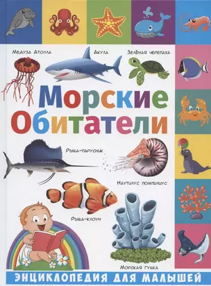 Энциклопедия для малышей. Морские обитатели — 2879873 — 1