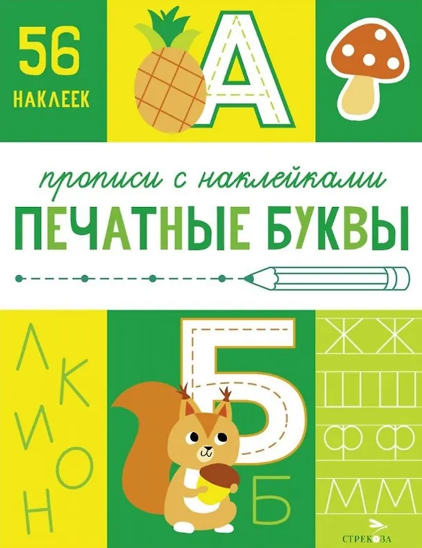 Книга Печатные буквы. Прописи с наклейками (Лариса Маврина) — 1