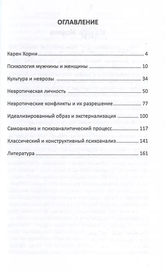 Книга Конструктивный психоанализ К. Хорни (Валерий Лейбин) — 3