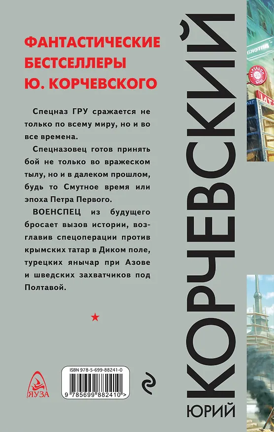 Книга Военспец. Чужое лицо (Юрий Корчевский) — 2