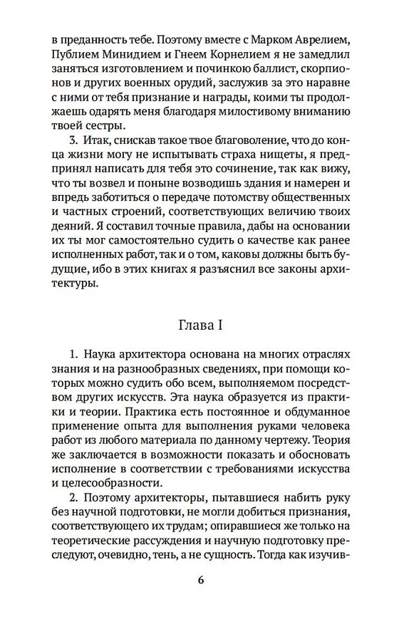 Книга Десять книг об архитектуре (Марк Витрувий) — 7