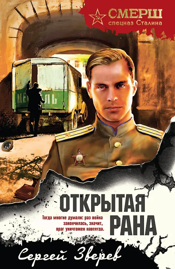 Книга Открытая рана (Сергей Зверев) — 1