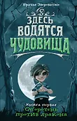 Здесь водятся чудовища