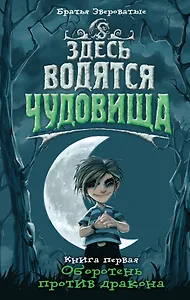 Здесь водятся чудовища. Кн. 1 : Оборотень против дракона : роман
