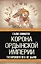 Корона Ордынской империи, или Татарского ига не было — 2266788 — 1