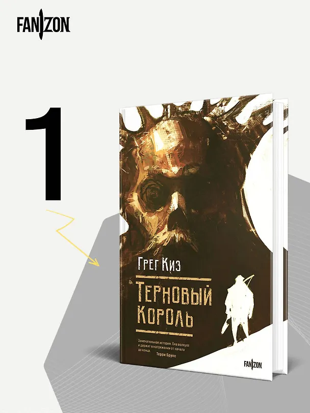 Книга Терновый Король (Грегори Киз) — 5