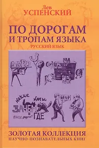 По дорогам и тропам языка