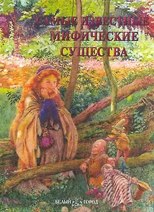 Самые известные мифические существа