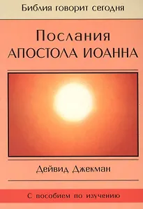 Послания Апостола Иоанна