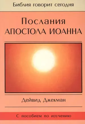 Послания Апостола Иоанна — 2670973 — 1