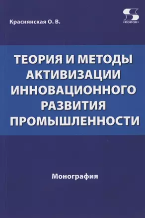 Теория и методы активизации инновационного развития промышленности — 2852174 — 1