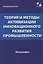 Теория и методы активизации инновационного развития промышленности — 2852174 — 1