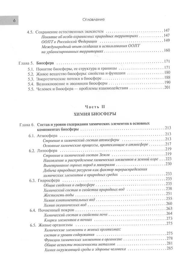 Книга Экология в современном мире. В двух томах. Том I: Общая экология и экологические проблемы природопользования. Учебник () — 3