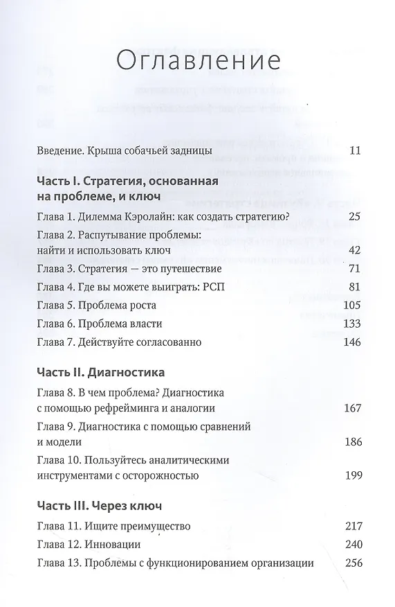 Книга Взлом стратегии. Начните с главного и получите результат (Ричард Румельт) — 4