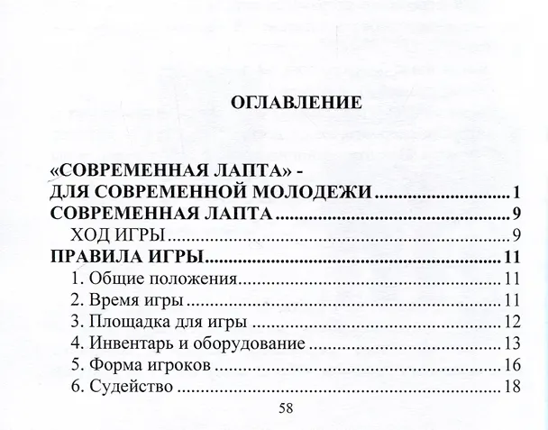 Книга Современная лапта. Правила игры (В. Лепешкин) — 4
