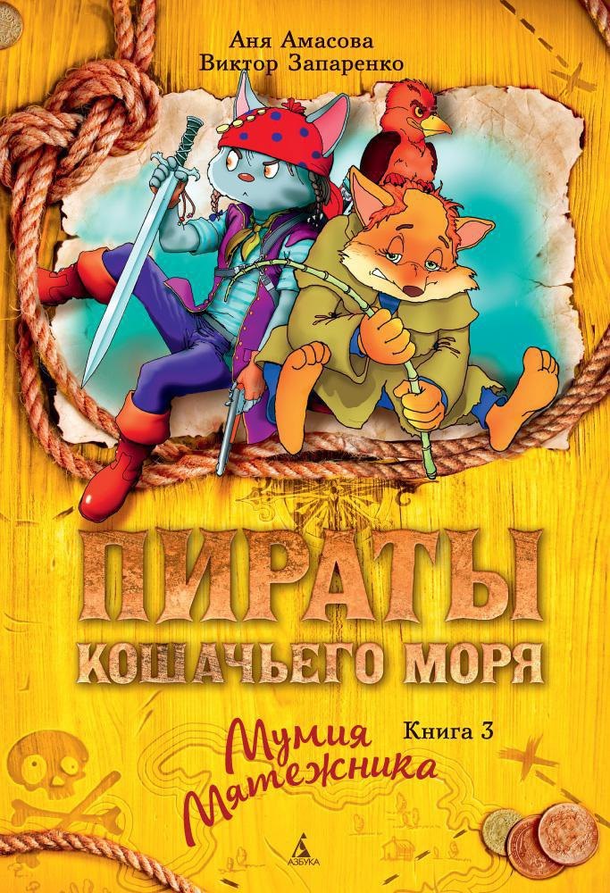 

Пираты Кошачьего моря. Книга 3. Мумия Мятежника