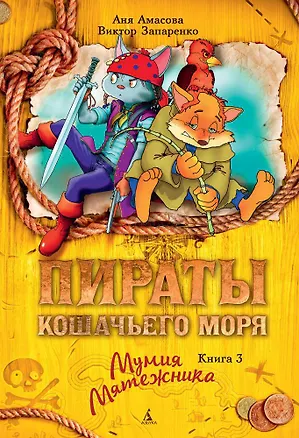 Книга Пираты Кошачьего моря. Книга 3. Мумия Мятежника (Аня Амасова)