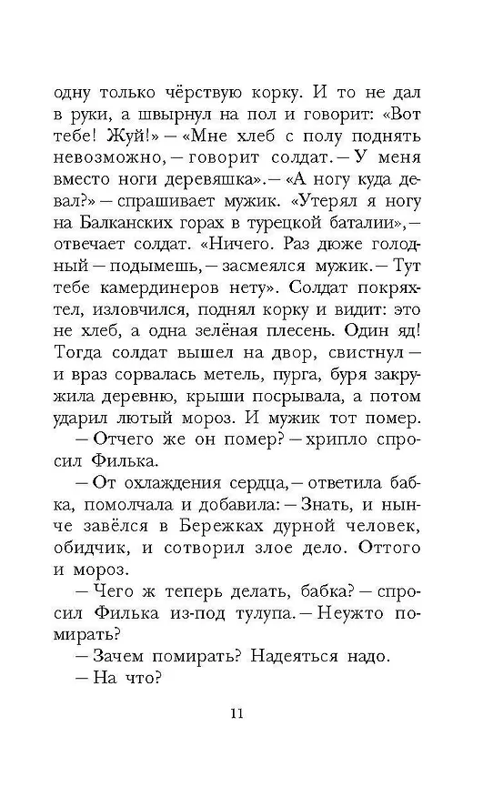 Книга Тёплый хлеб. Сказки и рассказы (Константин Паустовский) — 11