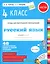 Русский язык. 4 класс. 48 проверочных работ в одной тетрадке — 2410481 — 1