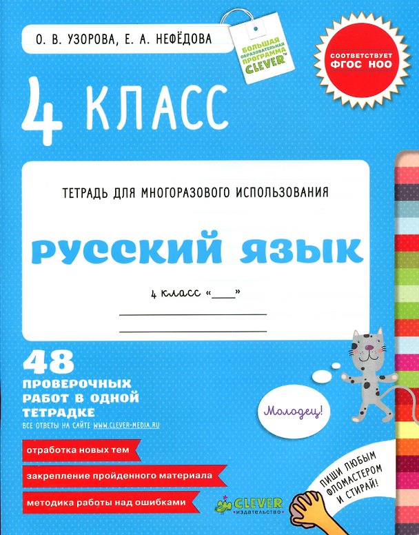 Книга Русский язык. 4 класс. 48 проверочных работ в одной тетрадке (Елена Нефедова, Ольга Узорова) — 1