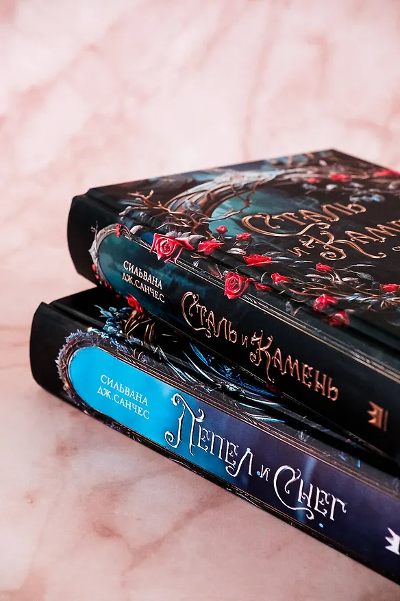 Книга Сталь и камень (Сильвана Дж. Санчес) — 8