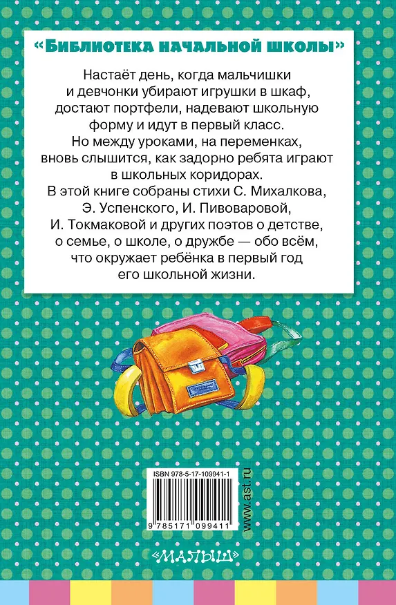 Книга Стихи первоклассникам (Эмма Мошковская, Сергей Михалков, Валентин Берестов) — 2