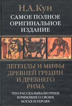 Легенды и мифы Древней Греции и Древнего Рима. Что рассказывали греки и римляне о своих богах и героях — 2231373 — 1