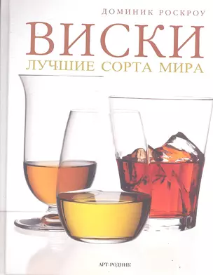 Виски: лучшие сорта мира — 2296703 — 1