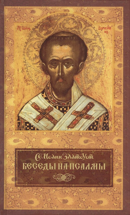 Книга Беседы на псалмы (Святитель Иоанн Златоуст) (Иоанн Златоуст) — 1