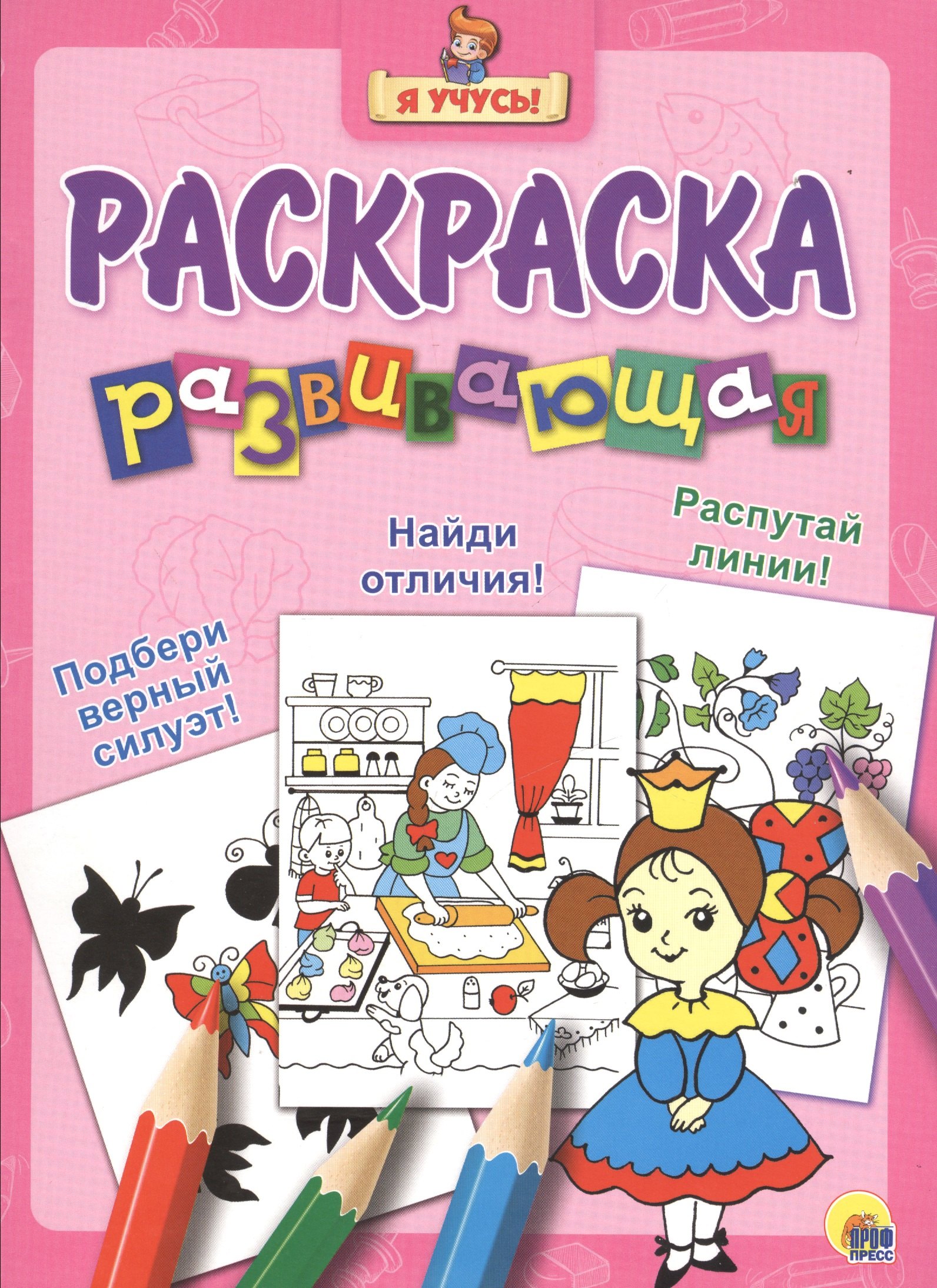

Я учусь! Развивающая раскраска 16 (принцесса)