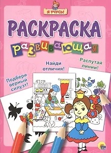 Я учусь! Развивающая раскраска 16 (принцесса)