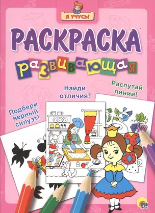 Я учусь! Развивающая раскраска 16 (принцесса) — 2532712 — 1