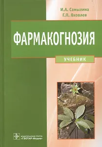 Фармакогнозия