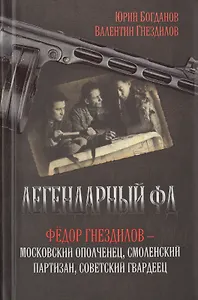 Легендарный ФД. Фёдор Гнездилов — московский ополченец, смоленский партизан, советский гвардеец.