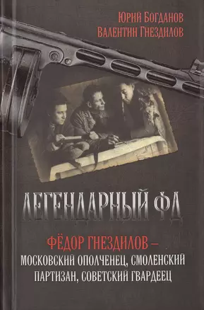 Легендарный ФД. Фёдор Гнездилов — московский ополченец, смоленский партизан, советский гвардеец. — 2647632 — 1