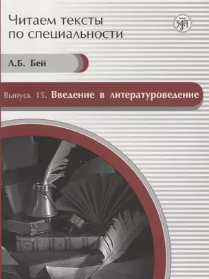 Читаем тексты по специальности. Вып. 15. Введение в литературоведение: учебное пособие по языку специальности — 2701567 — 1