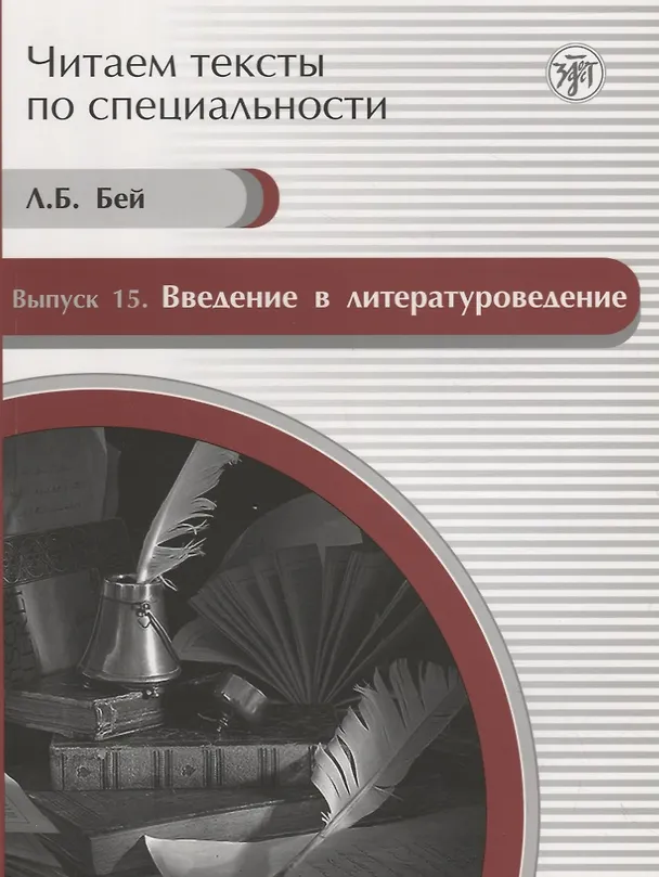 Книга Читаем тексты по специальности. Вып. 15. Введение в литературоведение: учебное пособие по языку специальности (Л. Бей) — 1